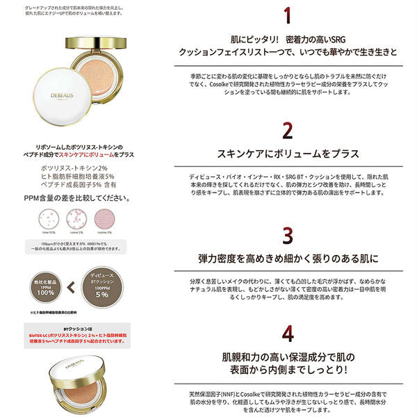 【予約商品】DEBEAUS BTクッションファンデーション